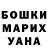 ГАШ гашик Komola Muxamedjanova